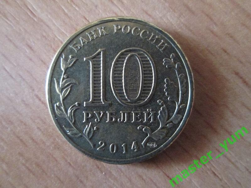 10 рублей 2014 года. Владивосток.гвс. 1