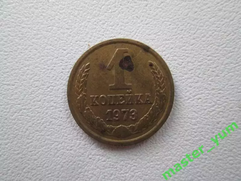 СССР. 1 копейка 1973 года.
