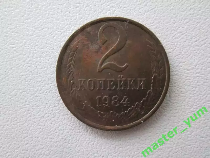 СССР.2 копейки 1984 года.Оригинал.