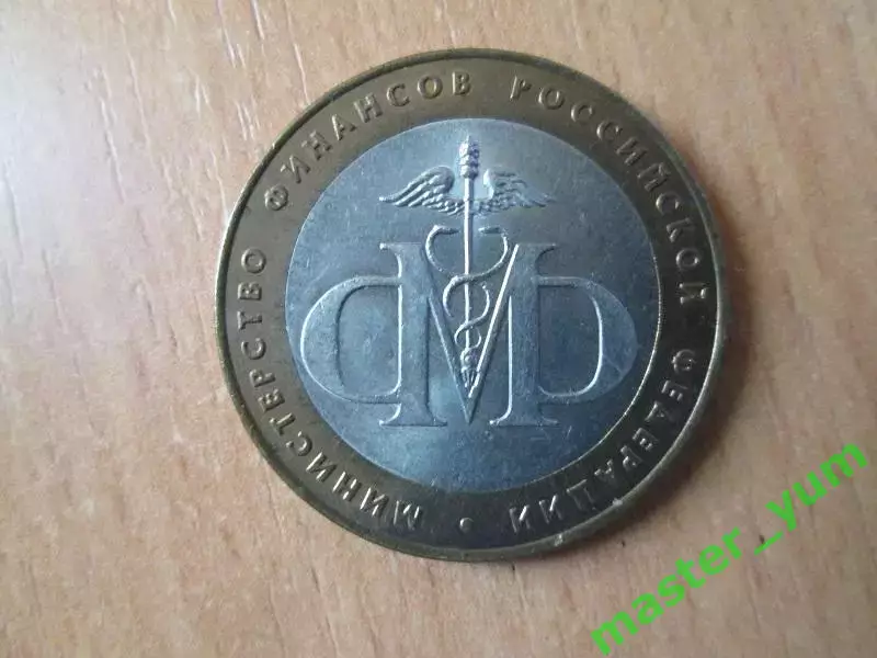 10 рублей 2002 года. Министерство финансов. Р.Ф. Биметалл.