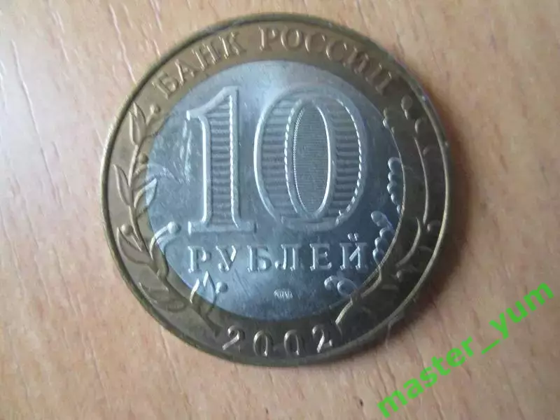 10 рублей 2002 года. Министерство финансов. Р.Ф. Биметалл. 1