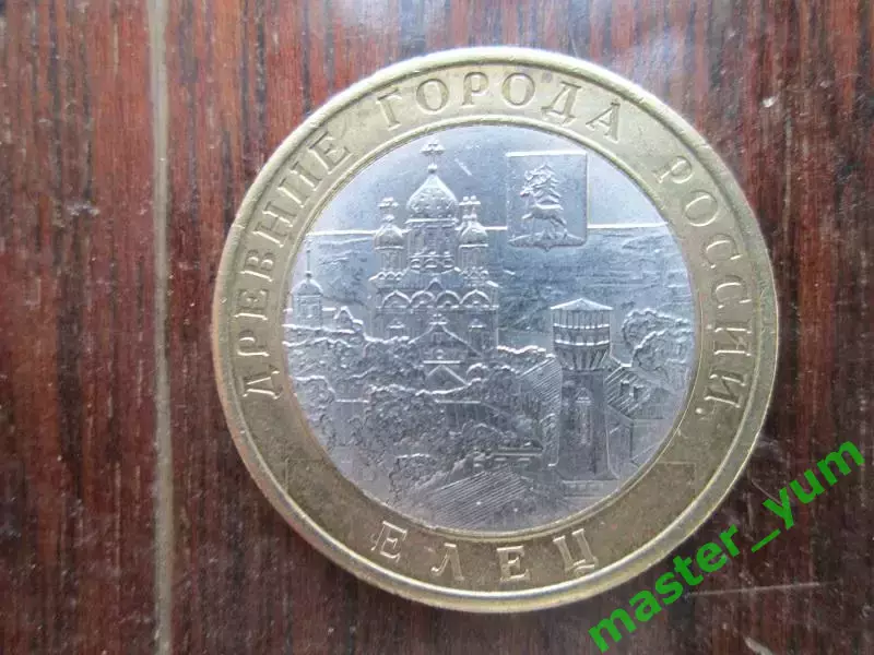 10 рублей 2011 года. ДГР. Елец. Биметалл.