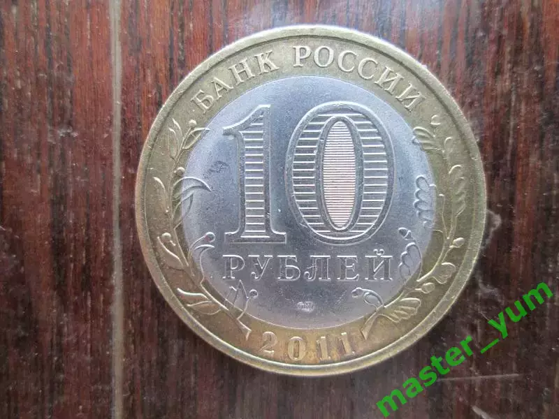 10 рублей 2011 года. ДГР. Елец. Биметалл. 1