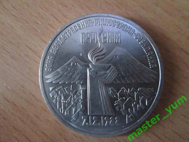 CCCР. 3 рубля 1989 года. Землетрясение в Армении.(капсула)