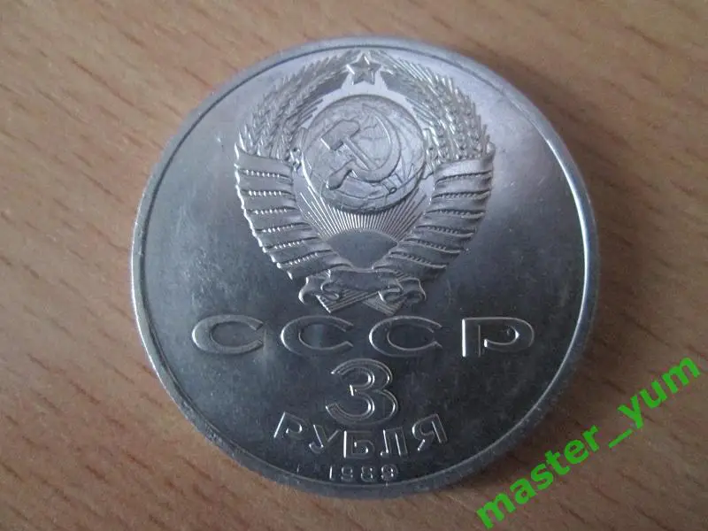 CCCР. 3 рубля 1989 года. Землетрясение в Армении.(капсула) 1