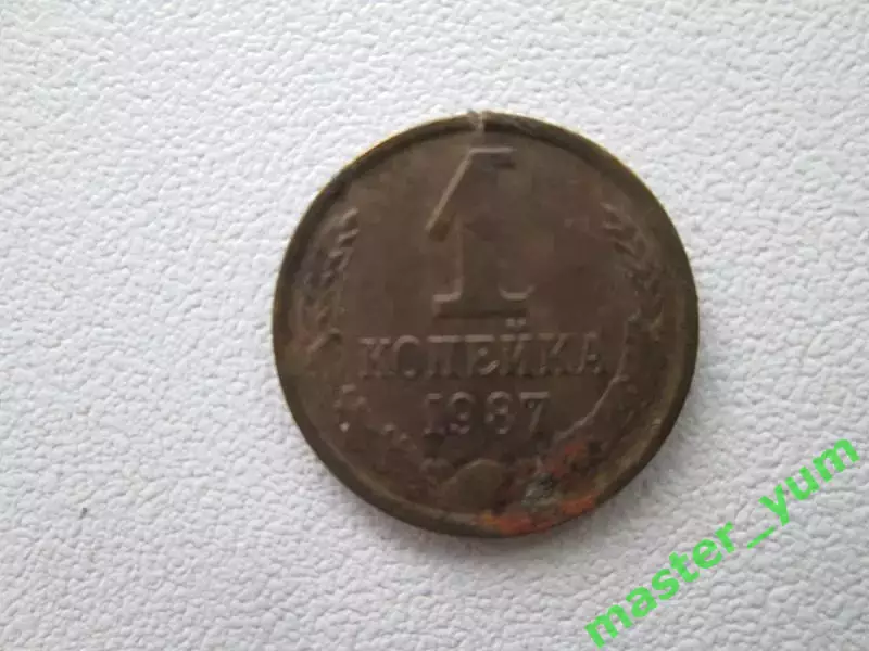 CCCР. 1 копейка 1987 года.