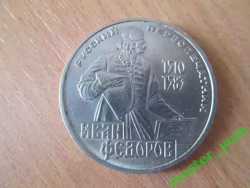 CCCР. 1 рубль 1983 года. И. Федоров.