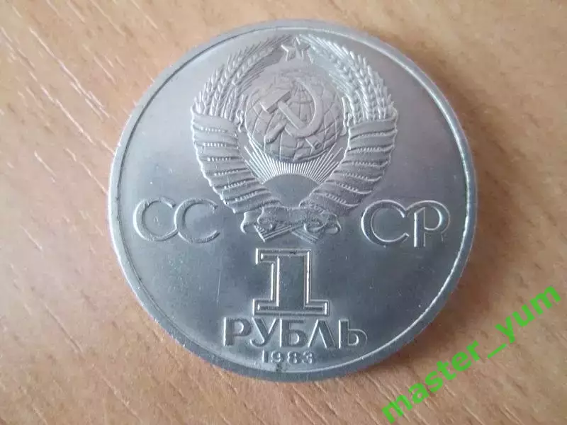 CCCР. 1 рубль 1983 года. И. Федоров. 1