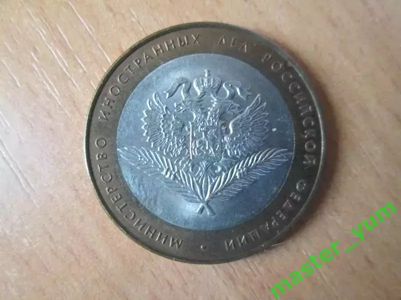 10 рублей 2002 года. Министерство иностранных дел.Оригинал.