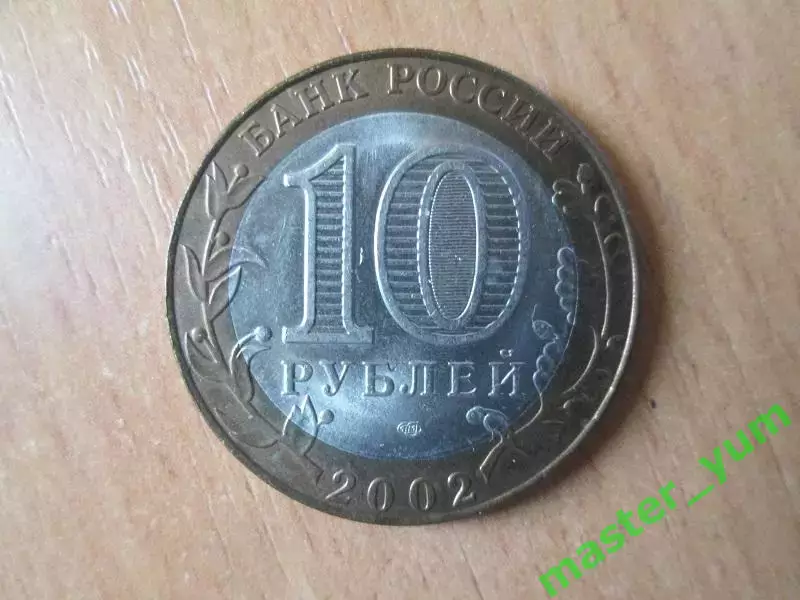 10 рублей 2002 года. Министерство иностранных дел.Оригинал. 1