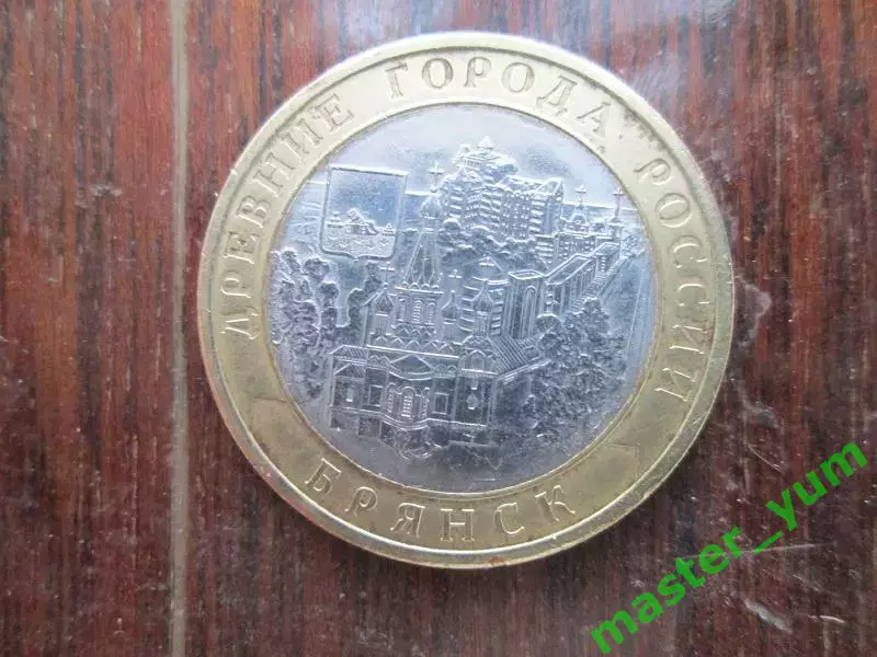10 рублей 2010 года. ДГР.Брянск. Оригинал.(биметалл)