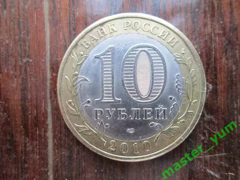 10 рублей 2010 года. ДГР.Брянск. Оригинал.(биметалл) 1