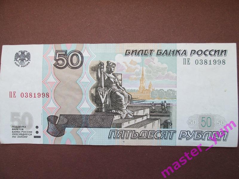 50 рублей 1997 года. (модиф.2004).Год рождения.03.8.1998.
