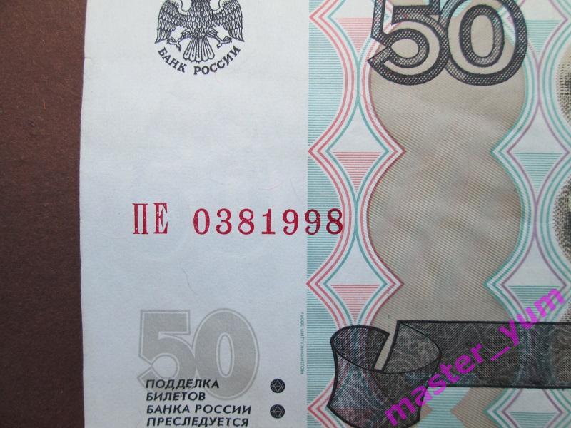 50 рублей 1997 года. (модиф.2004).Год рождения.03.8.1998. 1