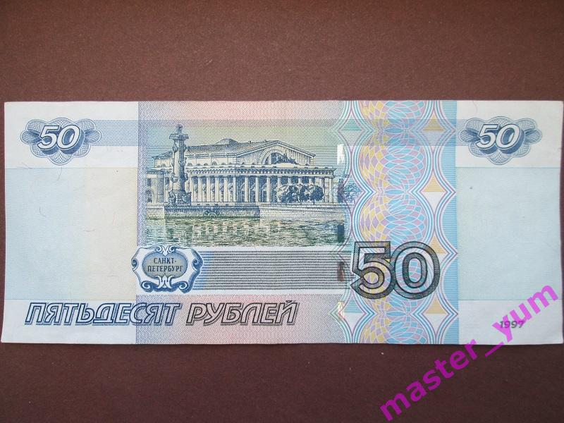 50 рублей 1997 года. (модиф.2004).Год рождения.03.8.1998. 2