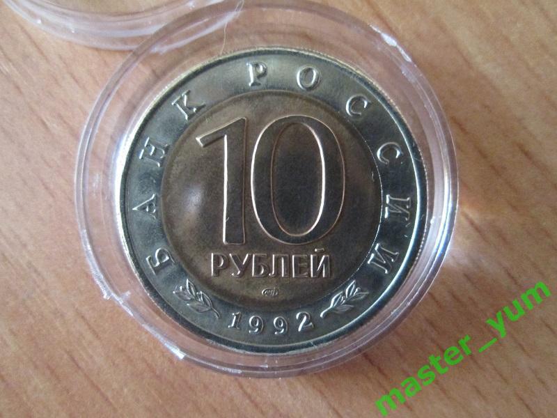 10 рублей 1992 года. Красная книга. Амурский тигр.(капсула) АЦ. Оригинал. 1