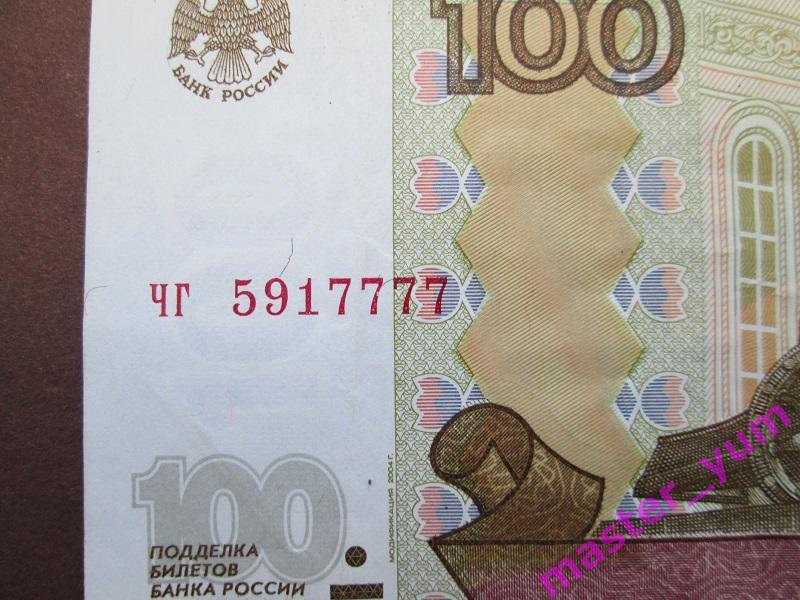 100 рублей 1997 года.(модиф.2004).Интересный номер!чг 5.91.7777. 1