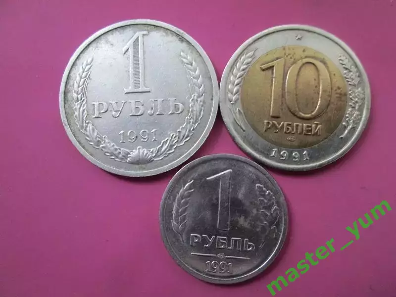СССР. 1, 10рублей 1991 года. 3 шт. Оригиналы.