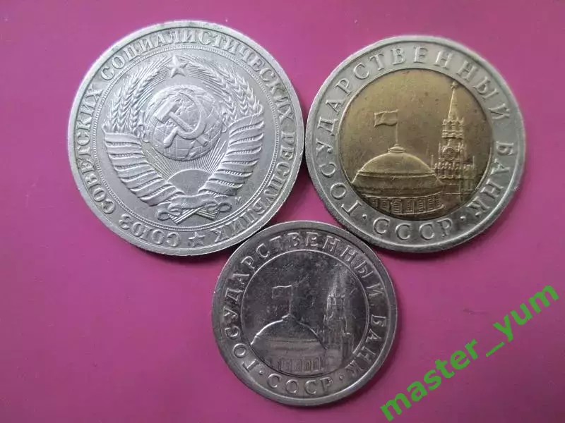 СССР. 1, 10рублей 1991 года. 3 шт. Оригиналы. 1