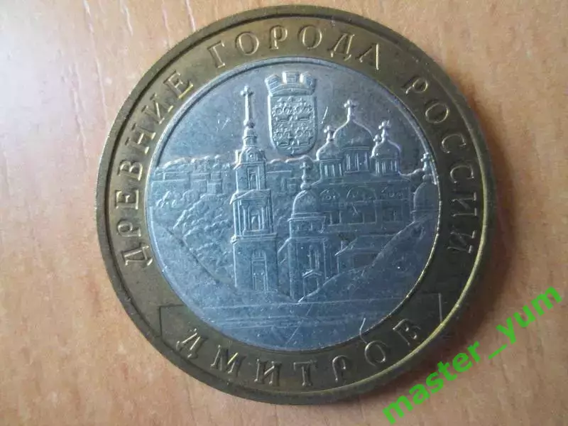 10 рублей 2004 года. Дмитров. ммд. Оригинал.