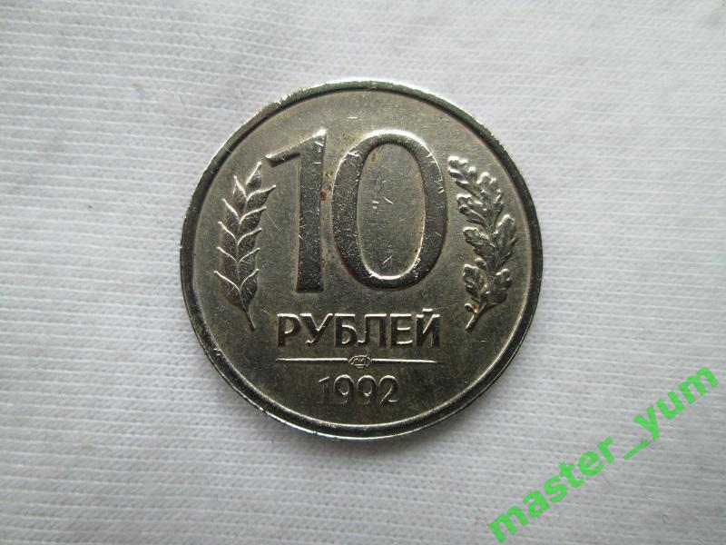 10 рублей 1992 года. лмд. (немагнитная).