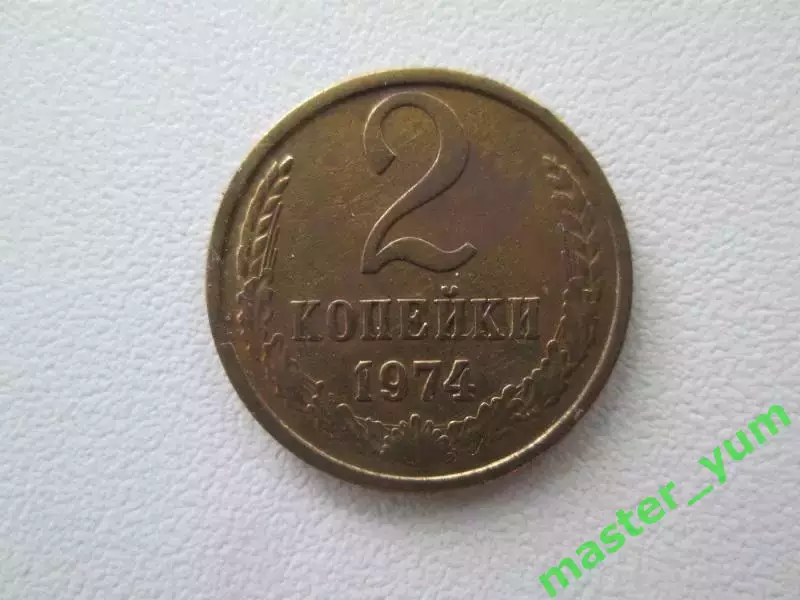 СССР.2 копейки 1974 года.Оригинал.
