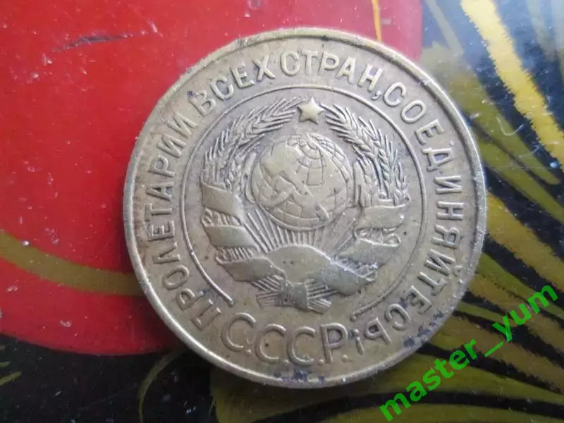 СССР.3 копейки 1931 года. Оригинал.