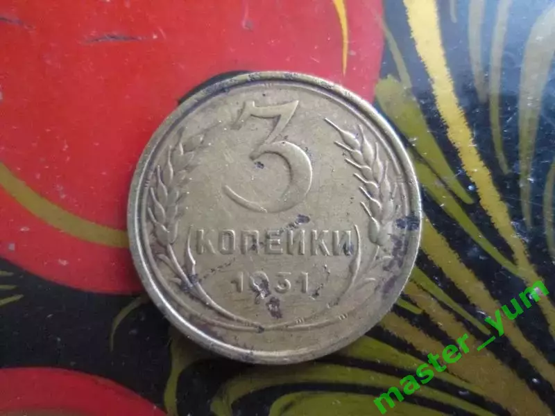СССР.3 копейки 1931 года. Оригинал. 1