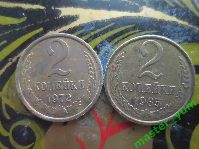 СССР.2 копейки 1972-1985 года. 2 шт. Оригинал. 1