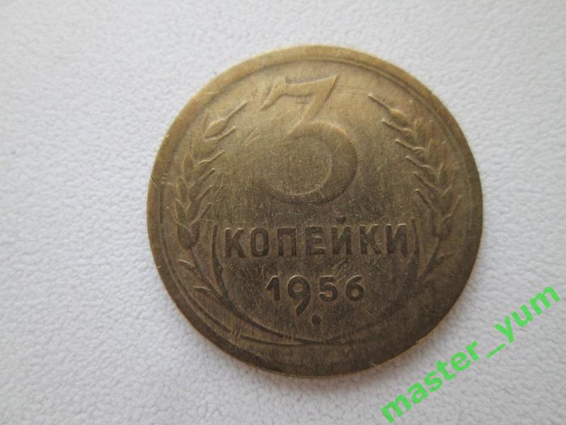 СССР.3 копейки 1956 года.Оригинал. 1