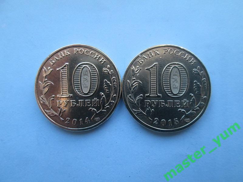10 рублей 2014-2015 гг.спмд. Владивосток-Хабаровск.(гвс). 1
