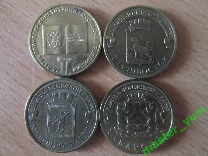 10 рублей 2013-2014 года.4 шт.