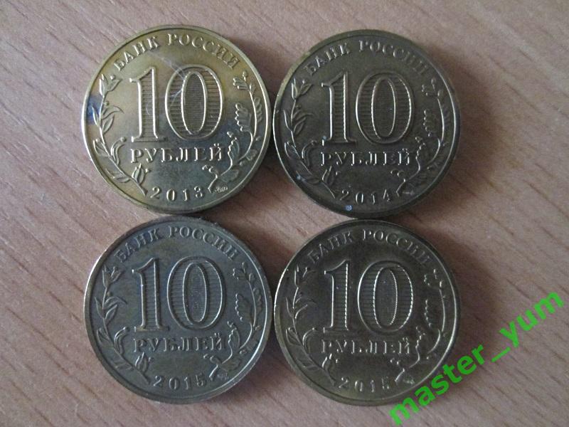 10 рублей 2013-2014 года.4 шт. 1