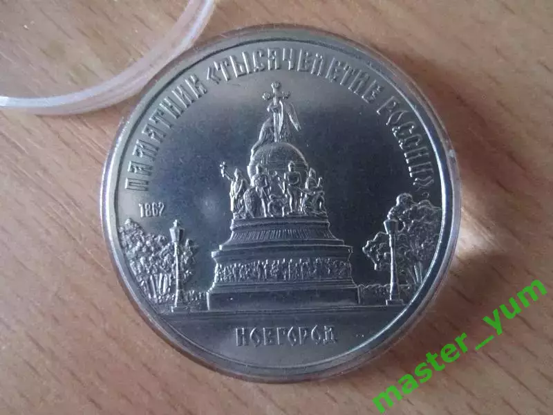 СССР. 5 рублей 1988 года. Новгород. Оригинал. 1
