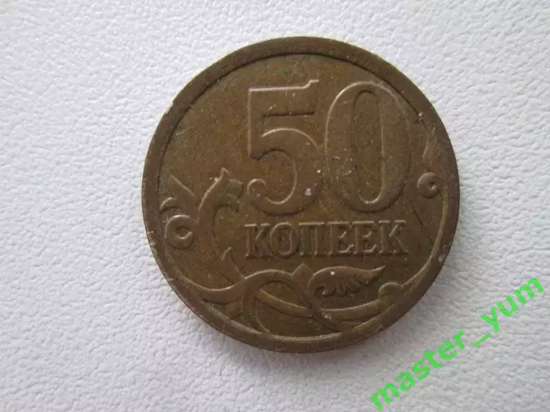 50 копеек 2008 года. с-п.