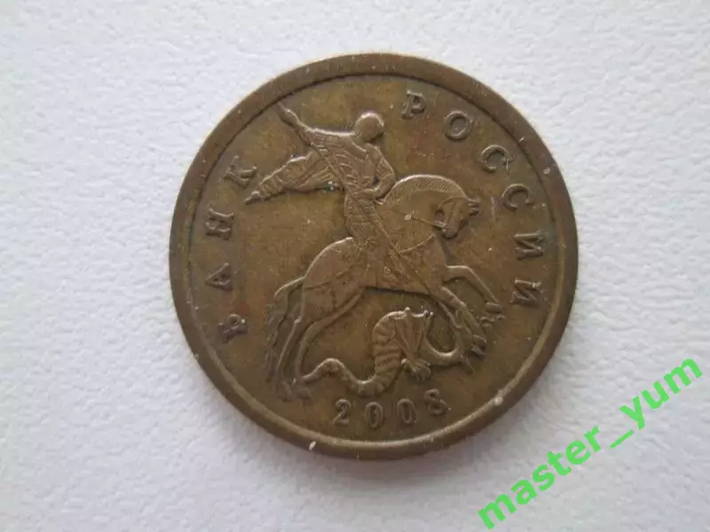 50 копеек 2008 года. с-п. 1