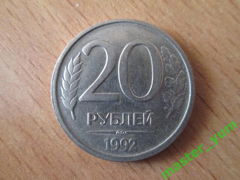 20 рублей 1992 года.лмд.