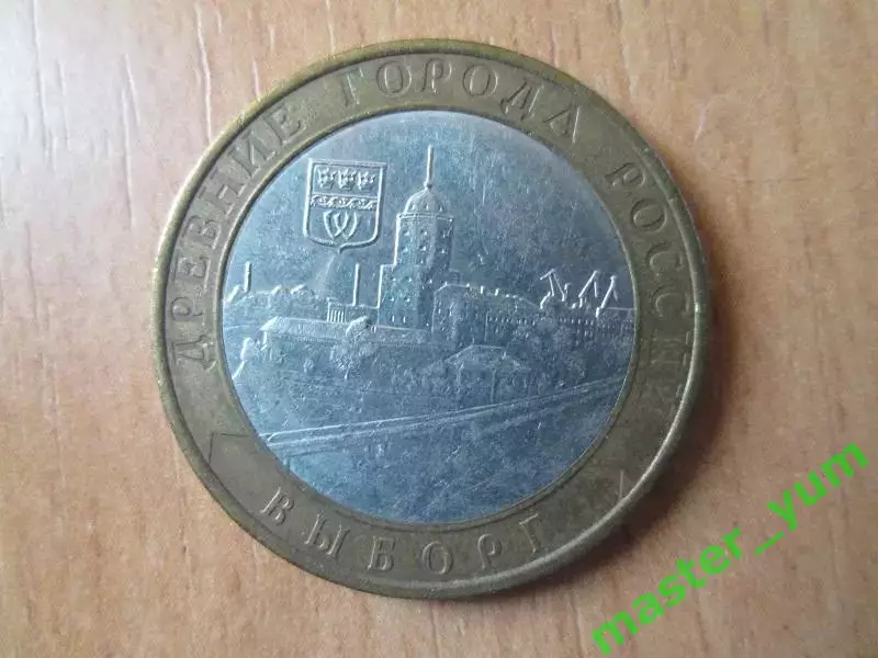 10 рублей 2009 года. Выборг. ммд. Оригинал.