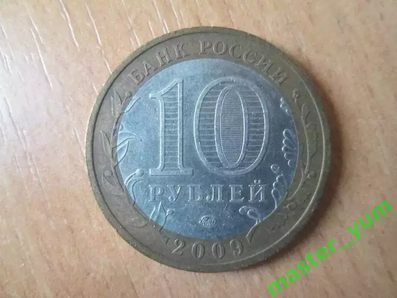 10 рублей 2009 года. Выборг. ммд. Оригинал. 1