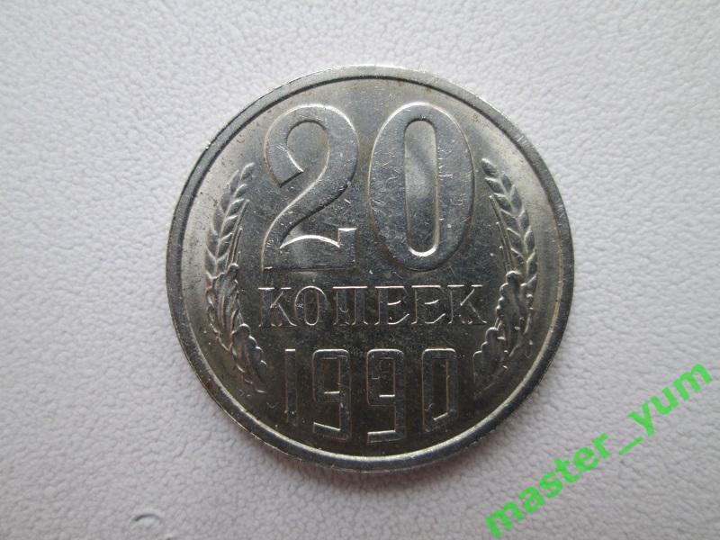 СССР. 20 копеек 1990 года.