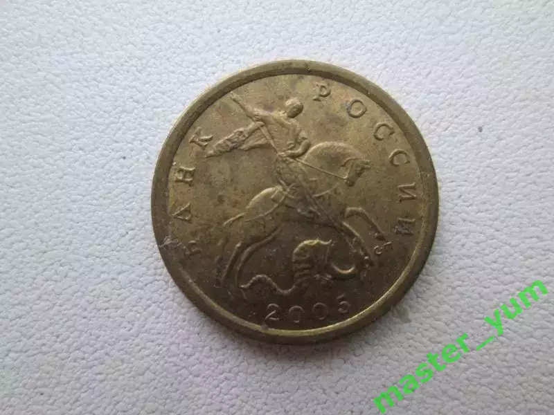 10 копеек 2005 года.м.