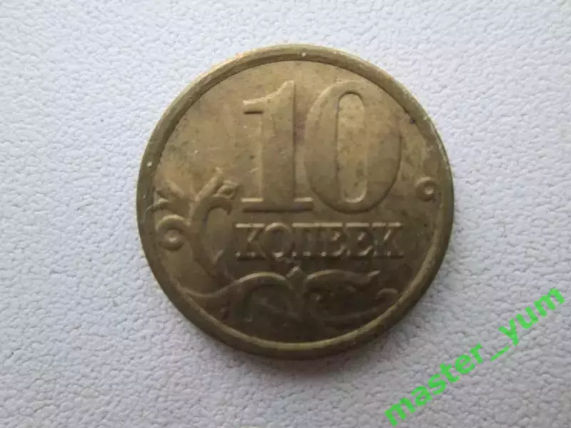 10 копеек 2005 года.м. 1