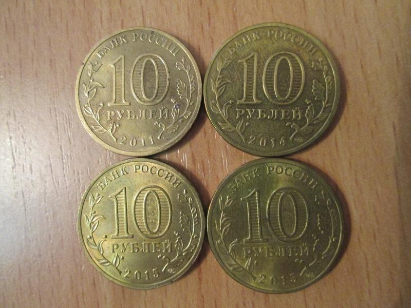 10 рублей 2011- 2015 года. 4 шт. 1