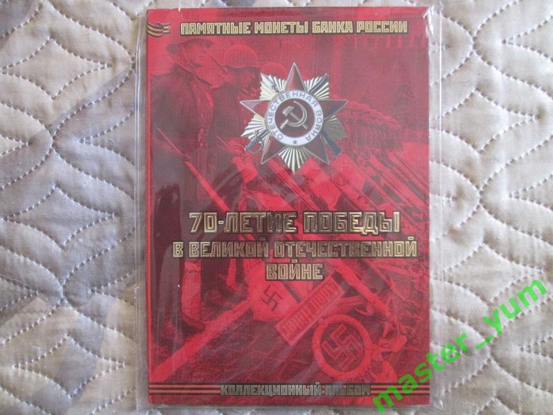 70 лет Победы в Великой Отечественной войне. В альбоме.22 монеты. 5 и 10 рублей.
