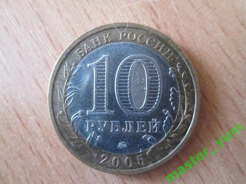 10 рублей 2005 года. Краснодарский край. (биметалл). 1