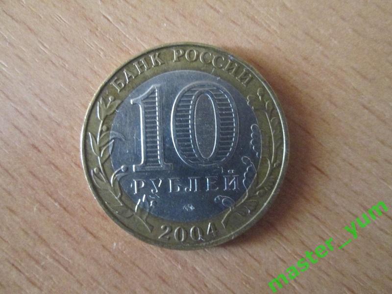10 рублей 2005 года. ДГР. Москва.(биметалл). 1