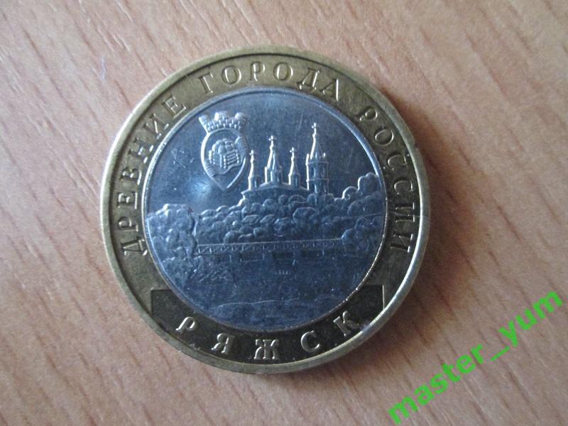 10 рублей 2004 года. ДГР. Ряжск.(биметалл).
