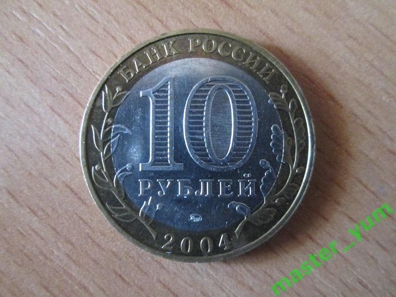 10 рублей 2004 года. ДГР. Ряжск.(биметалл). 1