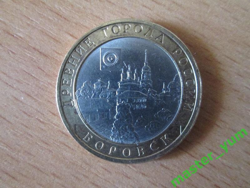 10 рублей 2005 года. ДГР. Боровск.(биметалл).