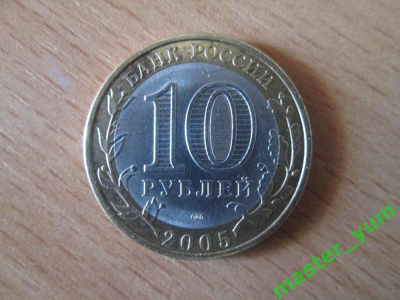 10 рублей 2005 года. ДГР. Боровск.(биметалл). 1